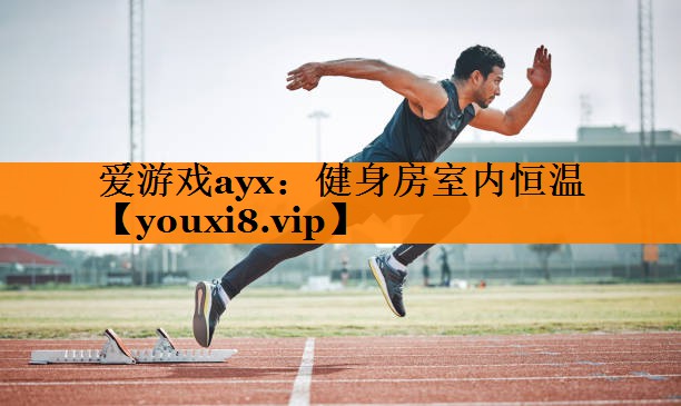 爱游戏ayx：健身房室内恒温