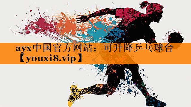 ayx中国官方网站：可升降乒乓球台