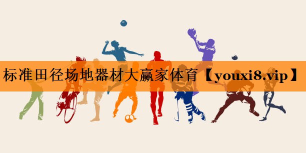 标准田径场地器材大赢家体育