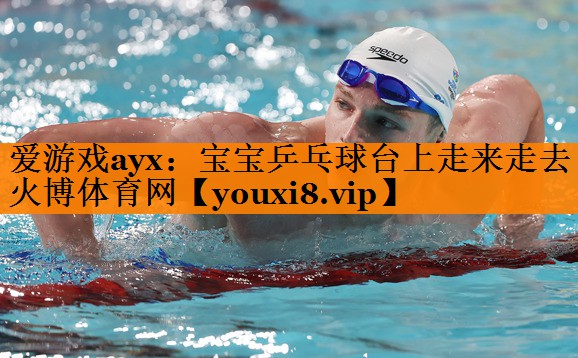 爱游戏ayx：宝宝乒乓球台上走来走去火博体育网