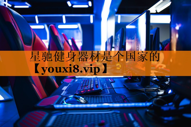 星驰健身器材是个国家的