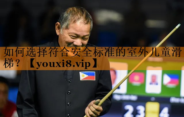 如何选择符合安全标准的室外儿童滑梯？