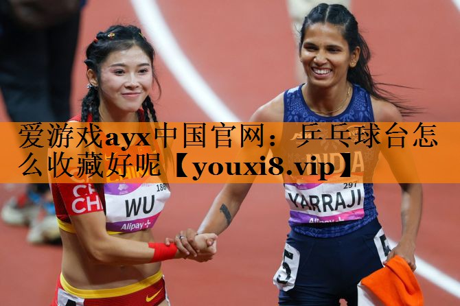 <strong>爱游戏ayx中国官网：乒乓球台怎么收藏好呢</strong>