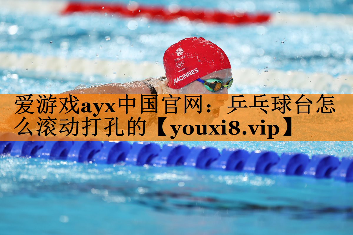 爱游戏ayx中国官网：乒乓球台怎么滚动打孔的