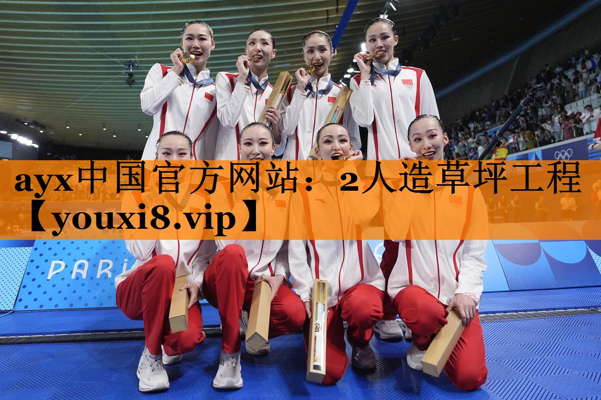 ayx中国官方网站：2人造草坪工程