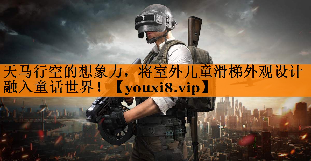 天马行空的想象力，将室外儿童滑梯外观设计融入童话世界！