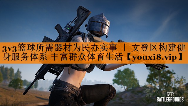 3v3篮球所需器材为民办实事 ｜ 文登区构建健身服务体系 丰富群众体育生活