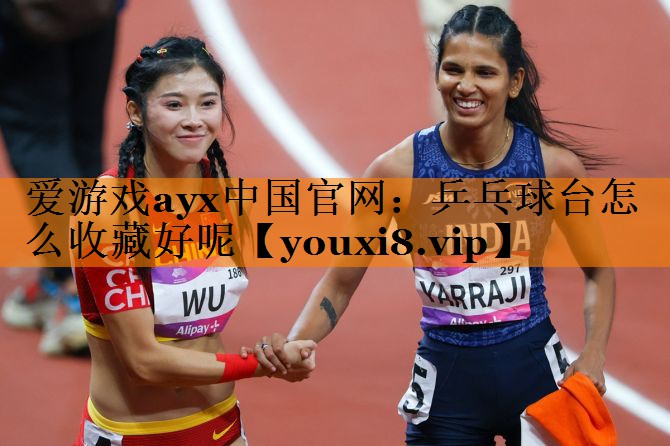 乒乓球台怎么收藏好呢 乒乓球台怎么收藏好呢