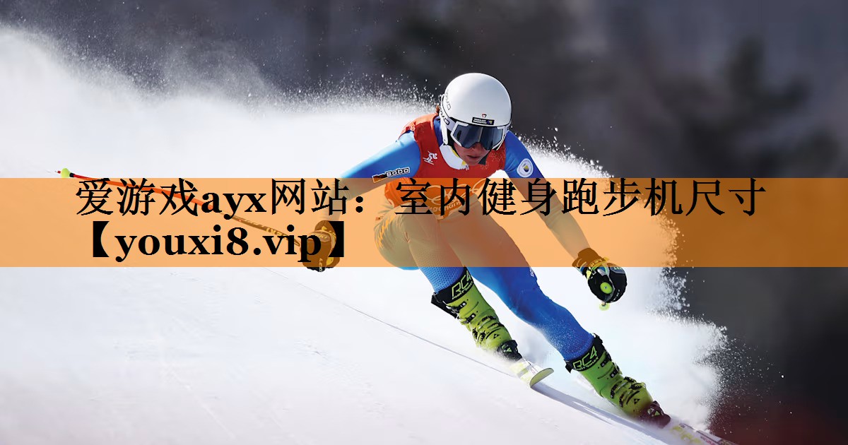 室内健身跑步机尺寸
