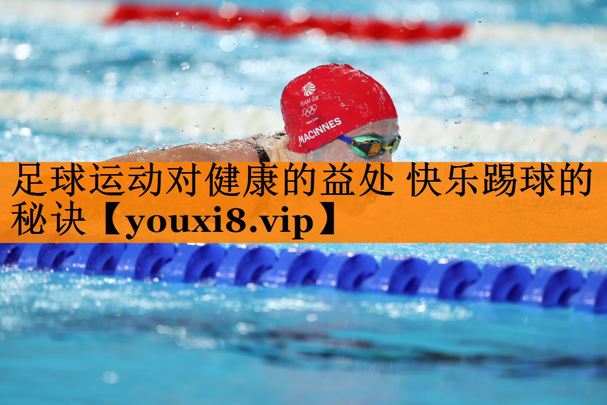 足球运动对健康的益处 快乐踢球的秘诀