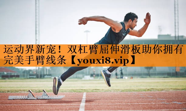 运动界新宠！双杠臂屈伸滑板助你拥有完美手臂线条