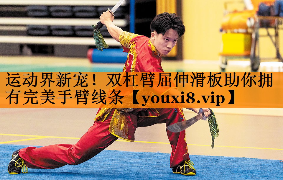 运动界新宠！双杠臂屈伸滑板助你拥有完美手臂线条