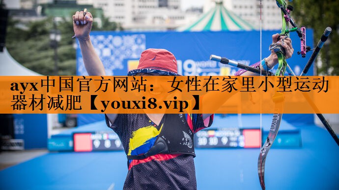 女性在家里小型运动器材减肥 女性在家里小型运动器材减肥